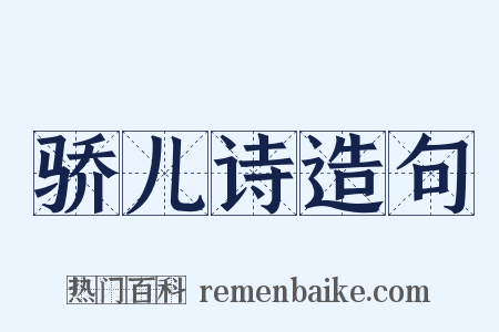 骄儿诗造句是什么意思的图片